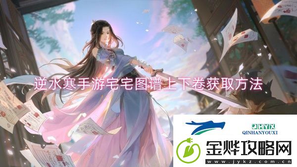 逆水寒手游宅宅图谱上下卷获取方法