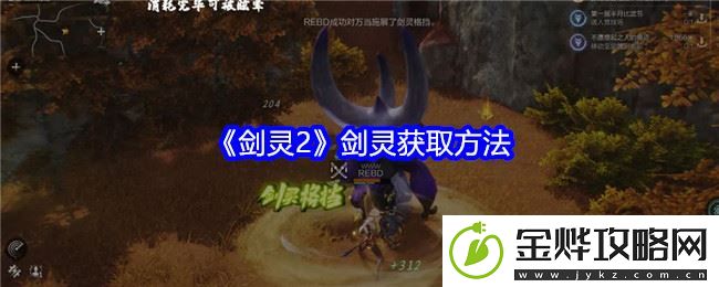 剑灵2剑灵获取方法