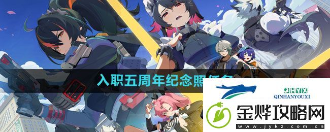 绝区零入职五周年纪念照任务怎么做