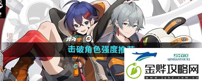 绝区零哪个击破角色强度高