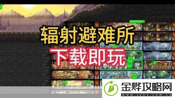 辐射避难所