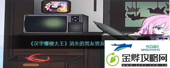 汉字爆梗大王消失的男友怎么过关