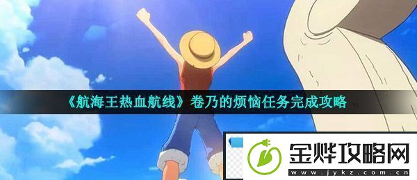 航海王热血航线卷乃的烦恼怎么做