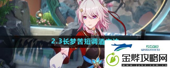 崩坏星穹铁道2.3长梦苦短怎么调