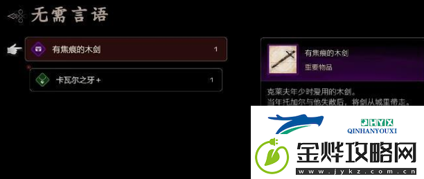 最终幻想FF16有焦痕的木剑怎么获得