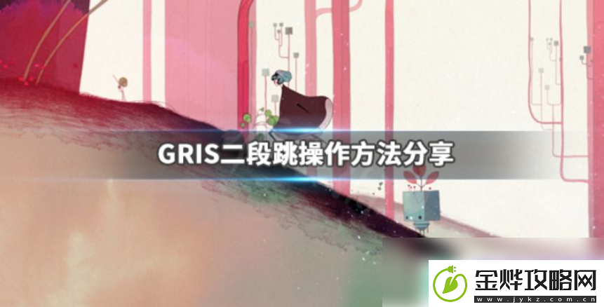 gris怎么二段跳