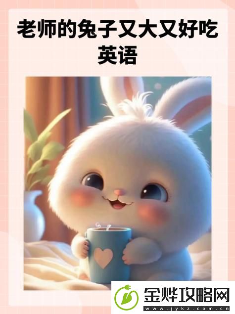 英语老师的兔子又大又软