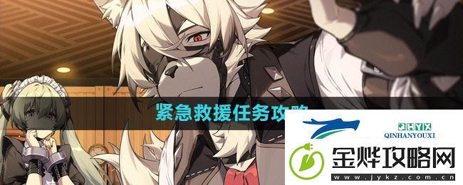 绝区零紧急救援任务怎么做