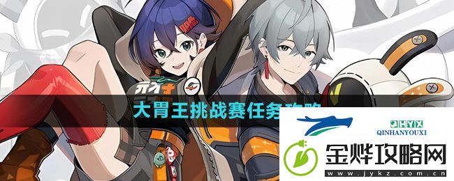 绝区零大胃王挑战赛任务怎么过