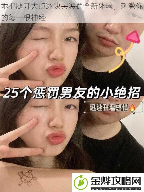 乖把腿开大点冰块哭惩罚全新体验