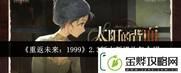 重返未来1999游戏2.3版本新增礼包介绍分享