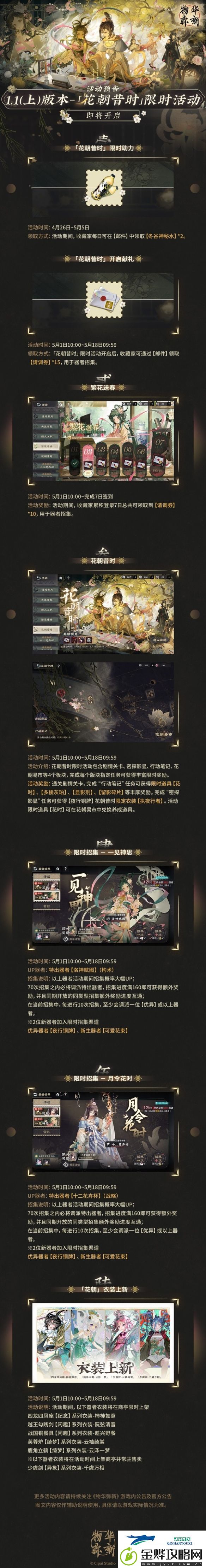 物华弥新1.1版本花朝昔时活动什么时候开始