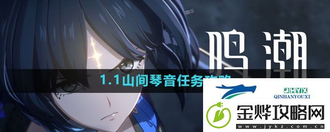 鸣潮1.1山间琴音任务怎么做