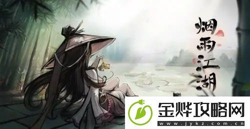 烟雨江湖寒丝玉竹怎么获得