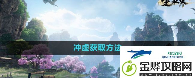 逆水寒手游冲虚怎么获得