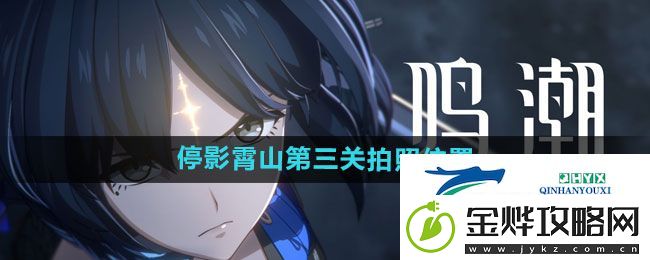 鸣潮停影霄山第三关拍照在哪