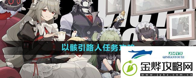 绝区零以骸引路人任务怎么做