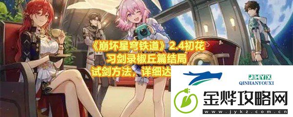 崩坏星穹铁道2.4初花习剑录椒丘篇结局怎么达成