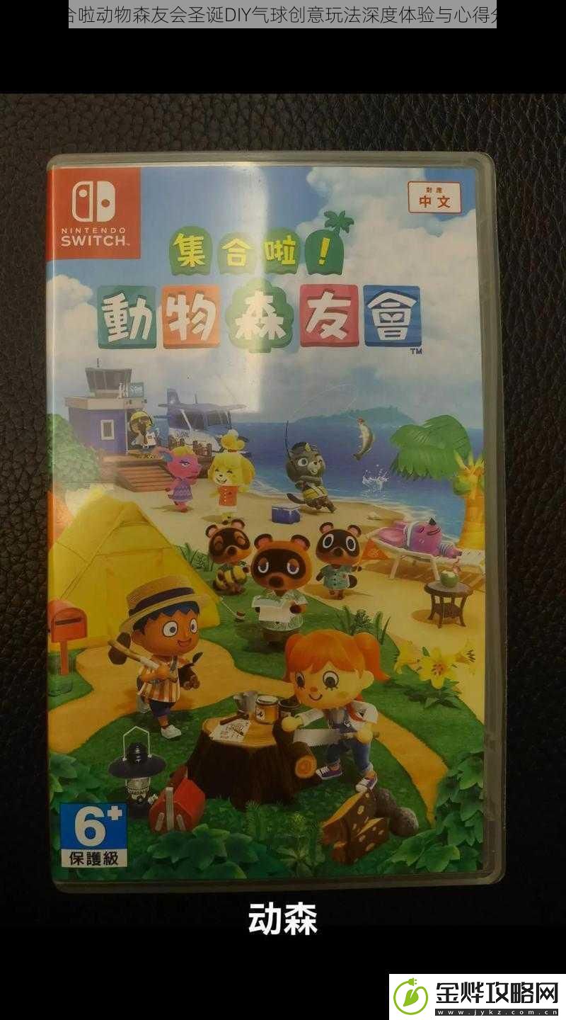 集合啦动物森友会圣诞DIY气球创意玩法深度体验与心得分享