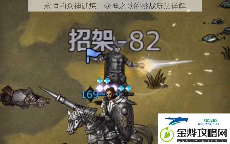 永恒的众神试炼