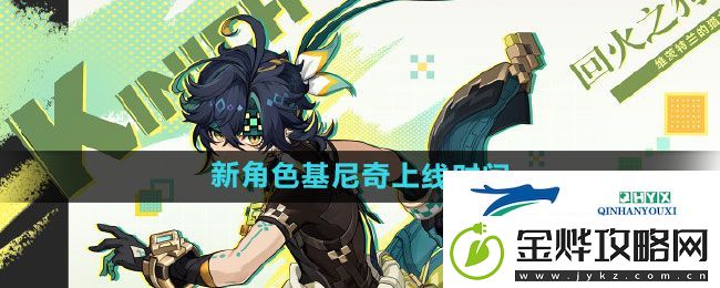 原神新角色基尼奇什么时候上线