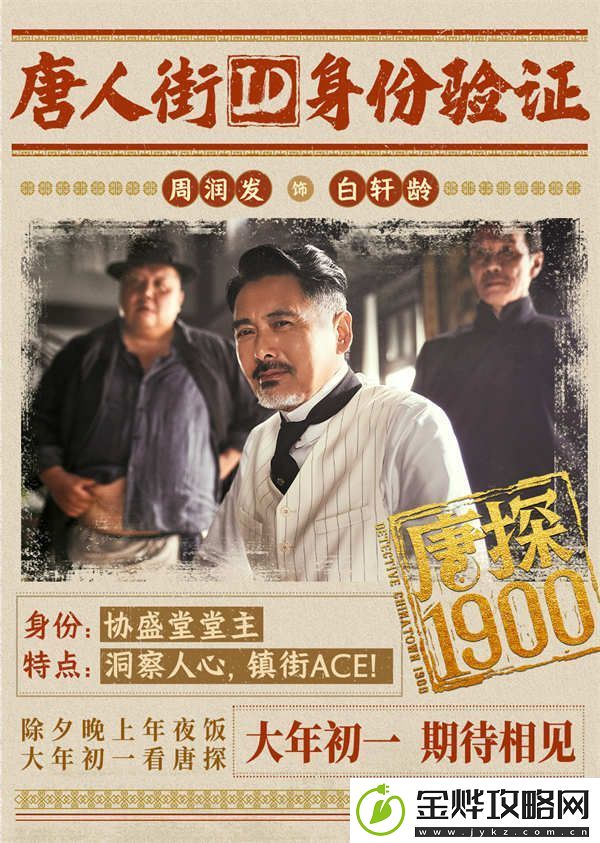 电影唐探1900发布全新预告及海报