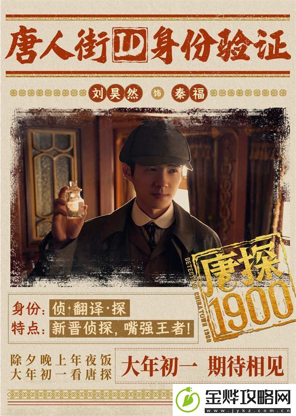 电影唐探1900发布全新预告及海报