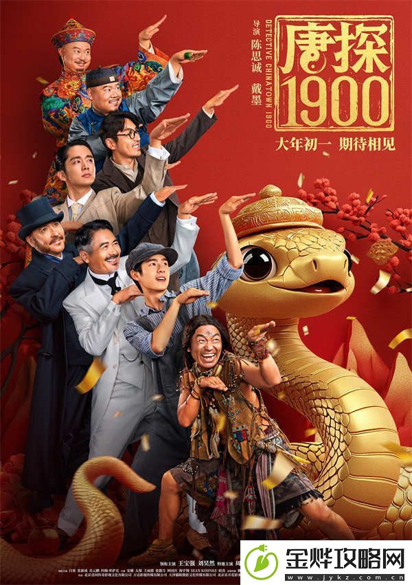 电影唐探1900发布全新预告及海报