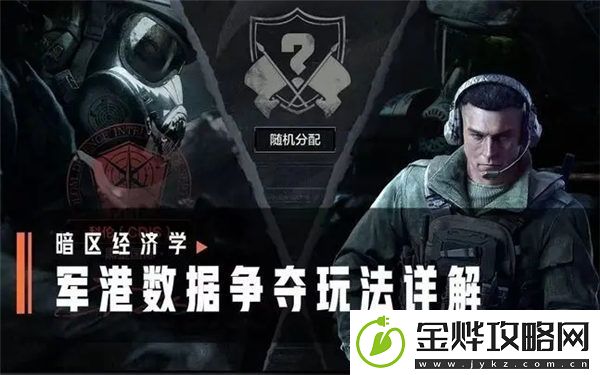 暗区突围军港数据争夺怎么玩