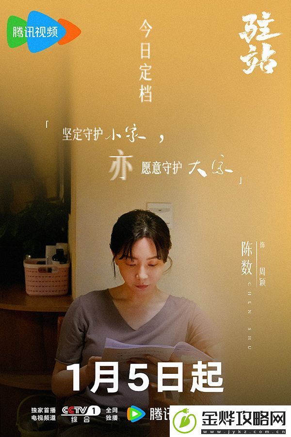 电视剧驻站在央视一套播出