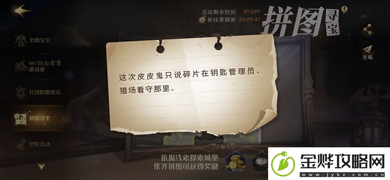 哈利波特皮皮鬼说碎片在钥匙管理员在哪10.25拼图线索位置