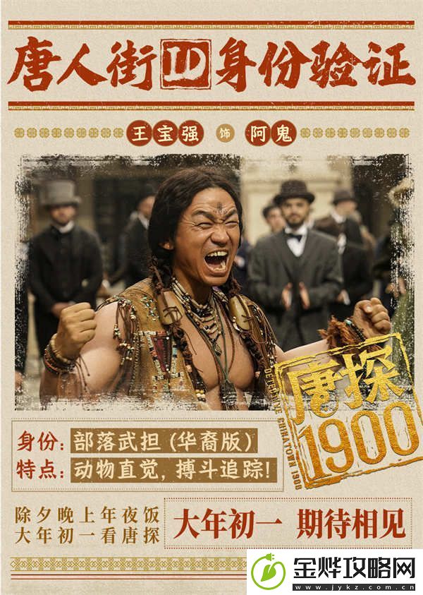 电影唐探1900发布全新预告及海报