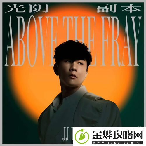 林俊杰原创全新单曲光阴副本全球上线