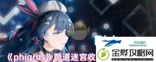phigros管道迷宫收藏品获取途径