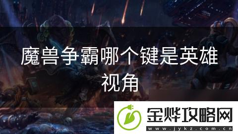 魔兽争霸哪个键是英雄视角