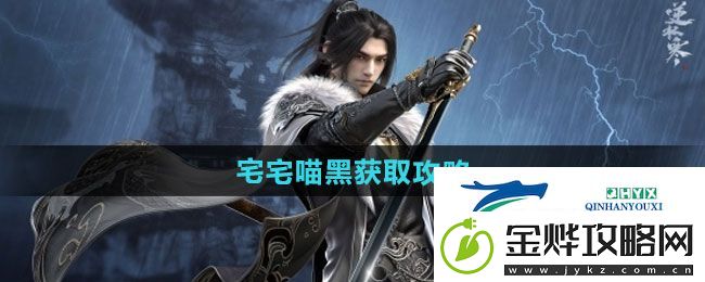 逆水寒手游宅宅喵黑如何获取