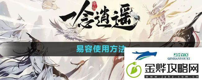 一念逍遥易容怎么用易容使用方法
