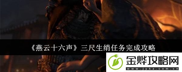 燕云十六声三尺生绡任务完成攻略