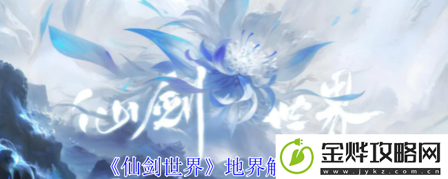 仙剑世界地界解锁方法