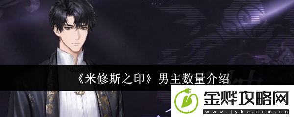米修斯之印男主数量介绍