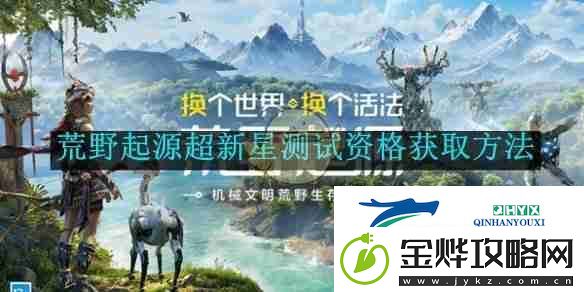 荒野起源超新星测试资格获取方法