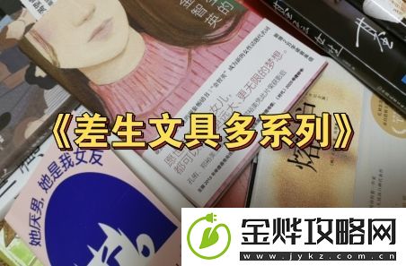 差生文具多系列是什么梗网络用语