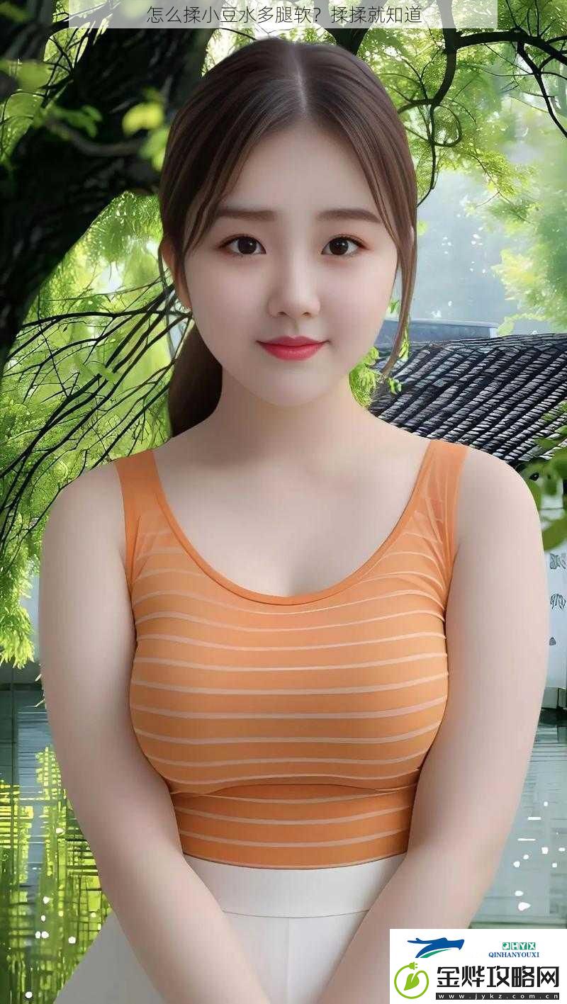怎么揉小豆水多腿软