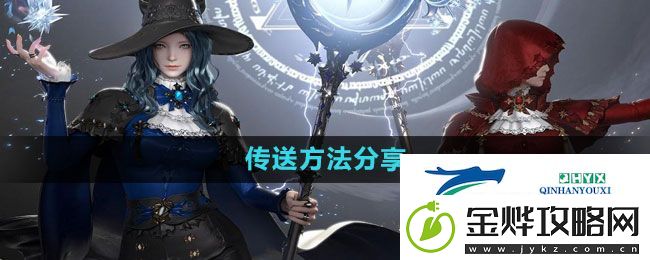 命运方舟怎么传送
