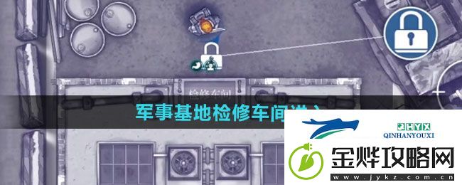 阿瑞斯病毒2军事基地检修车间在哪