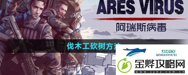 阿瑞斯病毒2伐木工怎么砍树