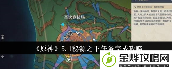 原神5.1秘源之下任务完成攻略