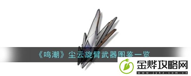 鸣潮尘云旋臂武器图鉴一览