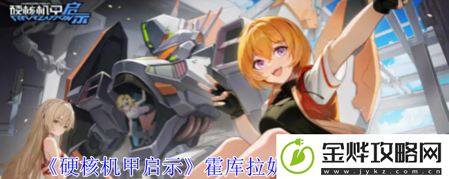 硬核机甲启示霍库拉妮卡米洛哈图鉴