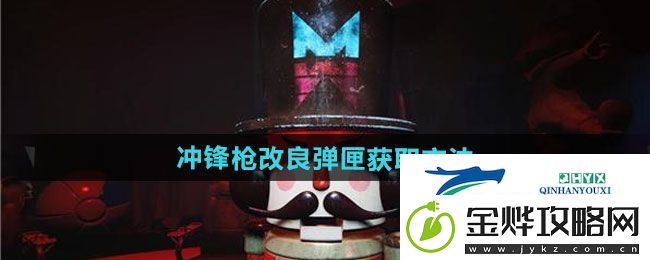 七日世界冲锋枪改良弹匣怎么获得